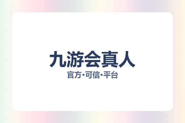 九游会真人 图片